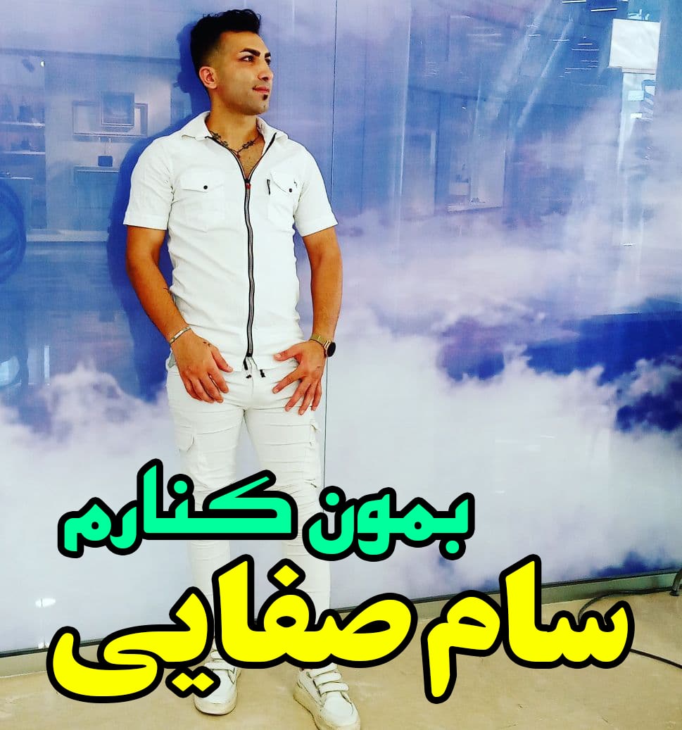 سام صفایی بمون کنارم